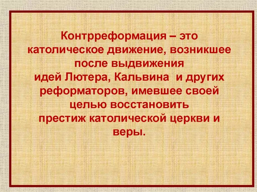 Против реформации. Контрреформация. Контрреформация кратко. Контрреформация таблица. Понятие контрреформация.