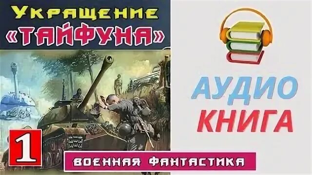 Слушать аудиокнигу тайфун