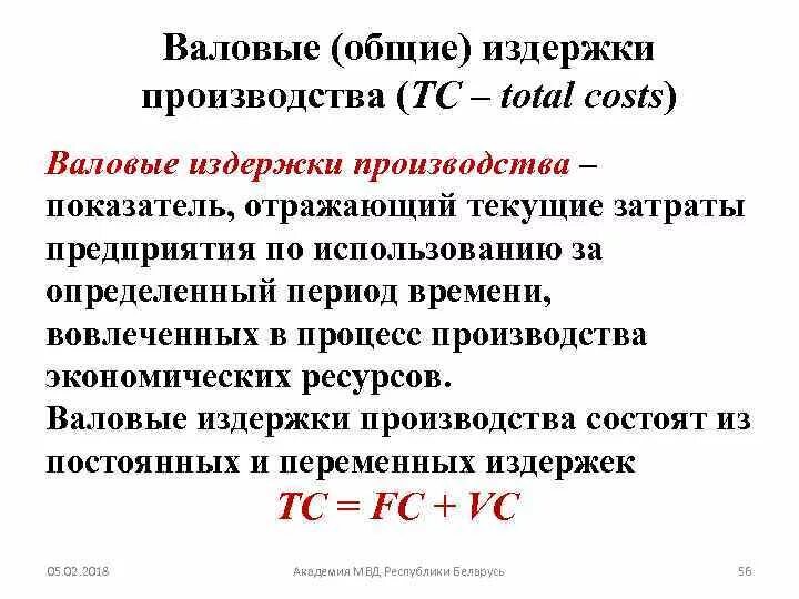 Рассчитайте валовые издержки. Общие валовые издержки. Общие валовые затраты. Валовые издержки производства. Примеры валовых издержек.