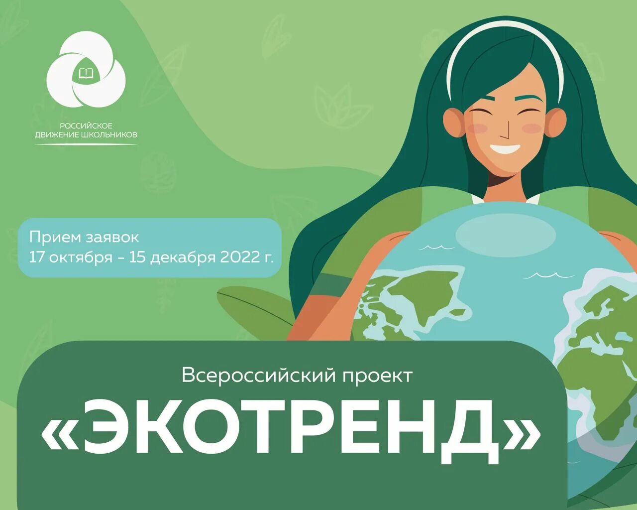 Всероссийский проект. Экотренд. экотренд рдш. всероссийский проект экотренд рдш 2022. рдш экология.