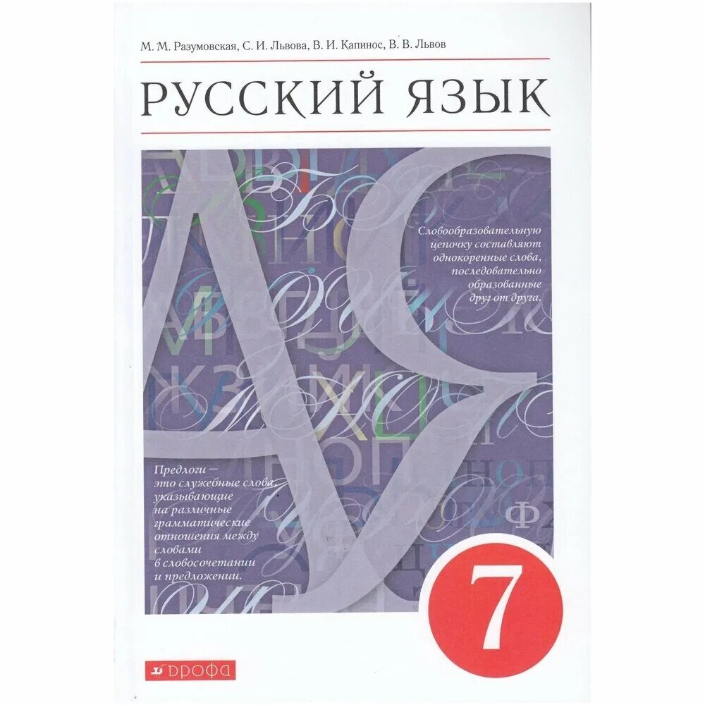 Русский язык 7 класс учебник. Русский язык 7 класс разумовская. Учебник по русскому языку разумовская. Русский язык 7 класс учебник разумовская 2023. Учебник по русскому языку 7 класс разумовская.