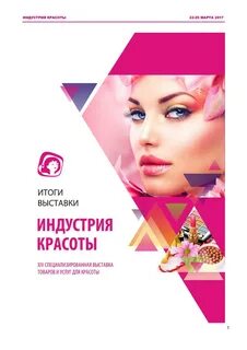 Индустрия красоты каталог