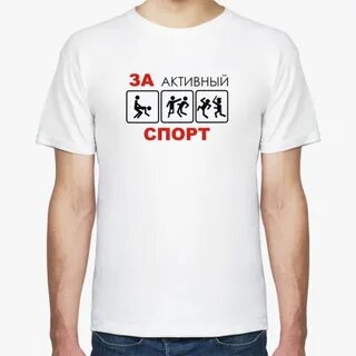 За активный спорт