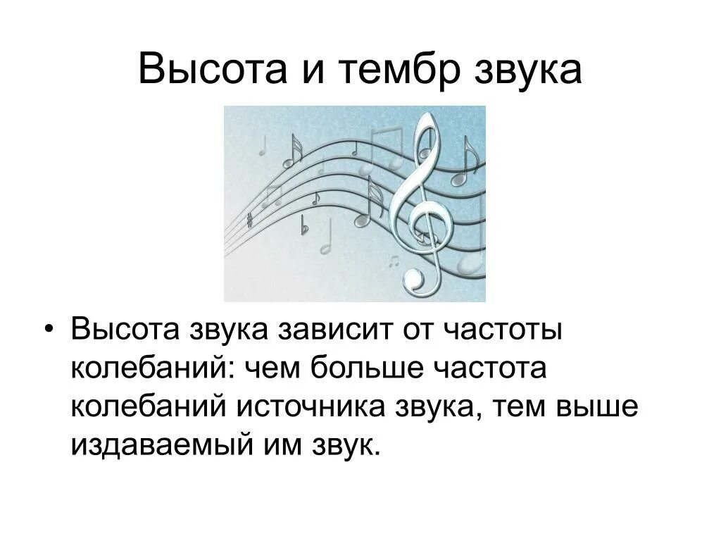 Одновременное звучание звуков одной высоты. Высота тембр и громкость звука 9 класс физика. Высота звука зависит от. Тембр звука. Тембр звука зависит от частоты колебаний.