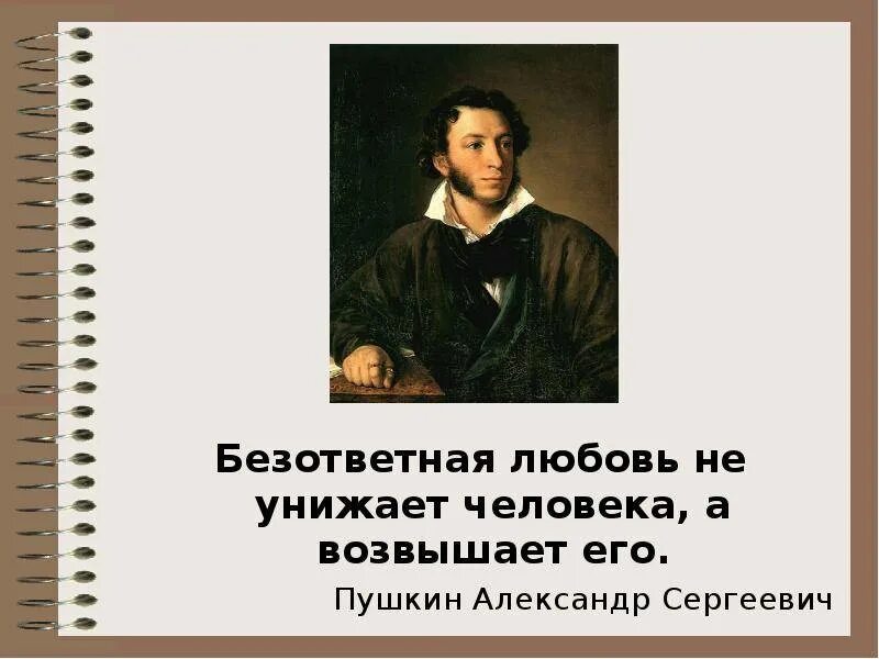Безответная любовь предложение. Пушкин про безответную любовь. безответная любовь не унижает человека а возвышает его. безответная любовь не унижает человека а возвышает его пушкин. пушкин безответная любовь возвышает.
