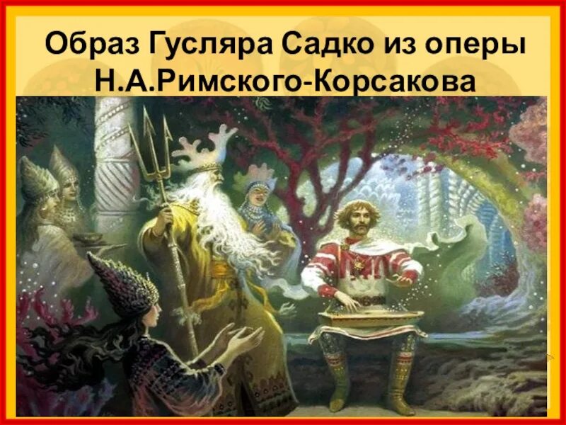 Н.А Римского-Корсакова Садко. Опера Римского Корсакова Садко. Шествие чуд морских н.а.Римского-Корсакова «Садко». Иллюстрация к опере Садко Римский Корсаков. Опера гусляр