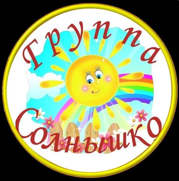 Гр солнышко. Группа солнышко. группа солнышко в детском саду. эмблема солнышко для детского сада. группа солнышклв детском саду.