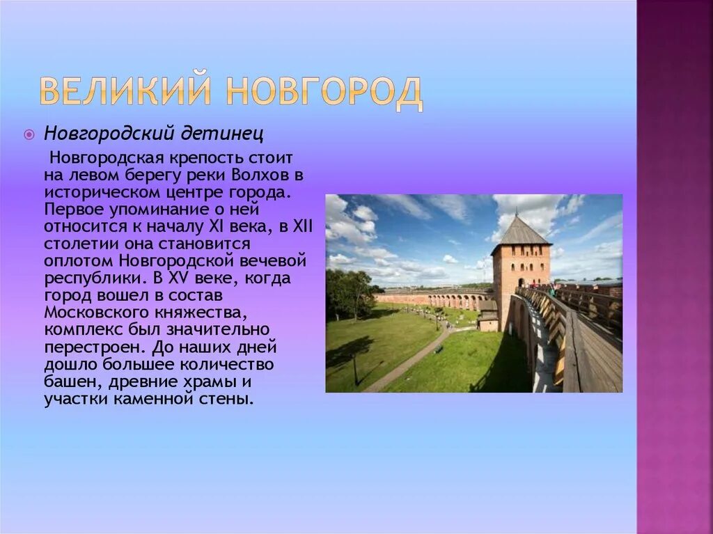 Около какого города стояла крепость. Сообщение о Новгородской крепости. Новгородская крепость краткий рассказ. Крепость наша стояла. Новгородская крепость история кратко для детей.