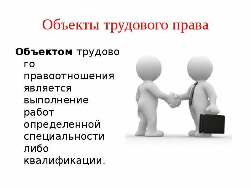 Трудовые правоотношения. Объекты трудовых правоотношений. Право на труд трудовые правоотношения. Трудовые правоотношения картинки для презентации. Рабочий лист трудовые правоотношения