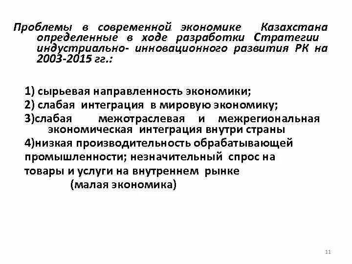 Экономические проблемы Казахстана. Экономика Казахстана вопросы. Экономика РК. Слабая интеграция