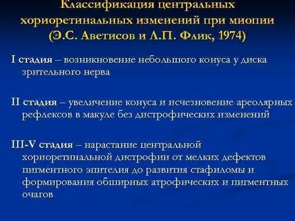 Миопия аветисов