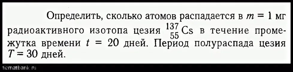 Сколько атомов радиоизотопа церия распадается в течение