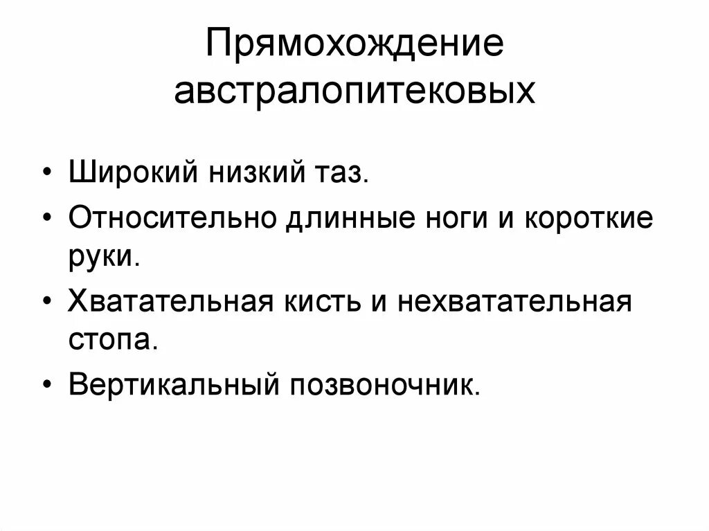 Прямохождение. Прямохождение плюсы и минусы. Проблемы связанные с прямохождением. Преимущества прямохождения человека.