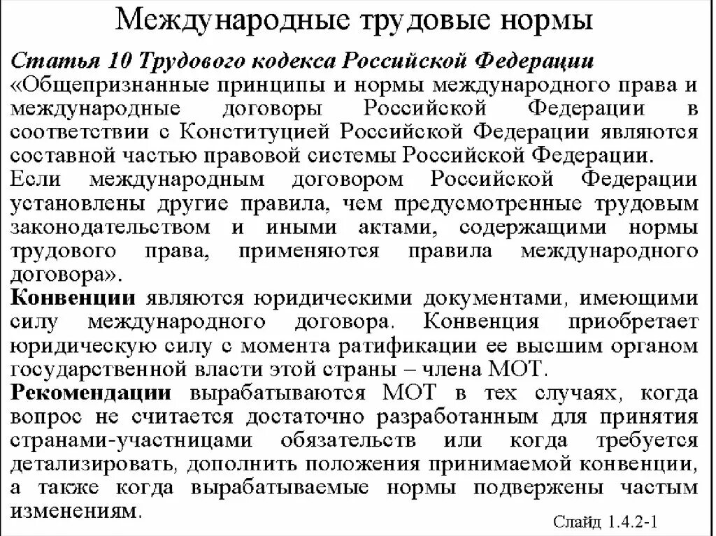 Нормы трудового законодательства рф. Международные акты в сфере труда.