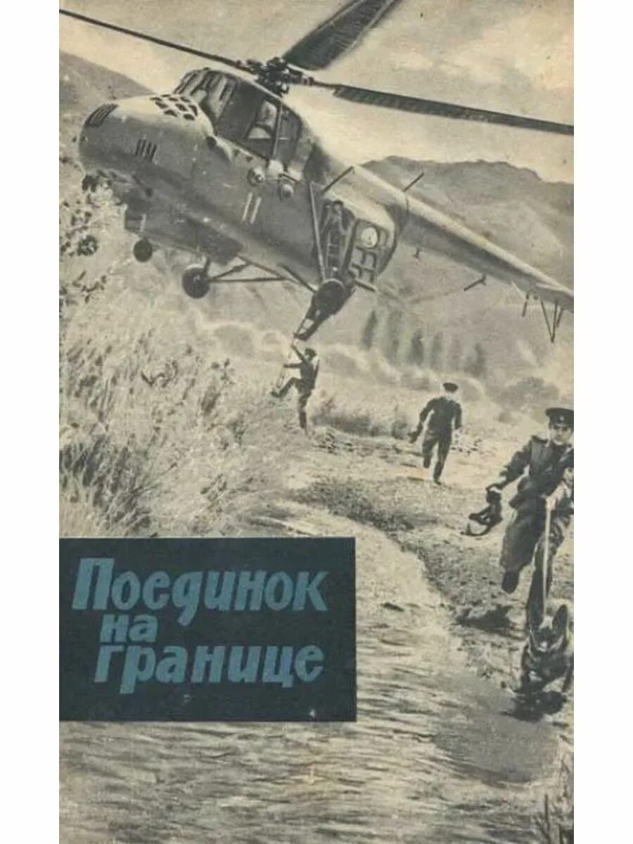 Читать граница читать полную версию. Поединок на границе книга. Книга границы. Читать книгу границы. Книга поединок на границе,Карацупа.