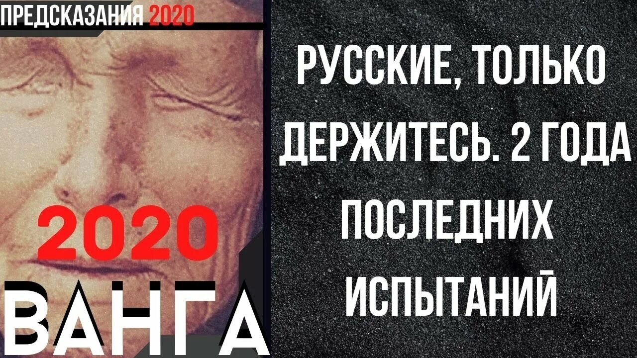 Предсказания 2020. Предсказания Ванги на 2020. Ванга предсказание 2020. Предсказания Ванги по годам. Книга Ванги предсказания и пророчества 1999.