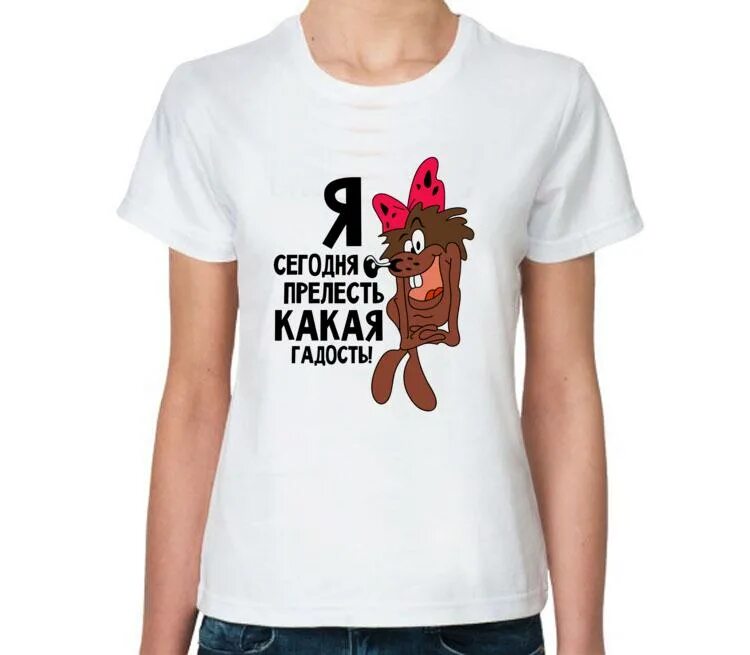 Я сегодня прелесть какая гадость картинки. Я сегодня прелесть какая гадость. Футболка с дюдюкой. Я прелесть какая гадость. Я сегодня прелесть какая.