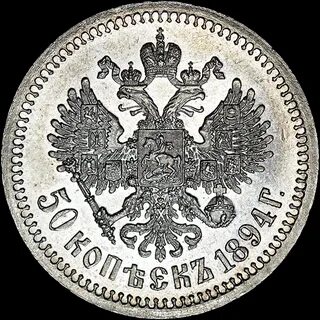 50 копеек 1894 год