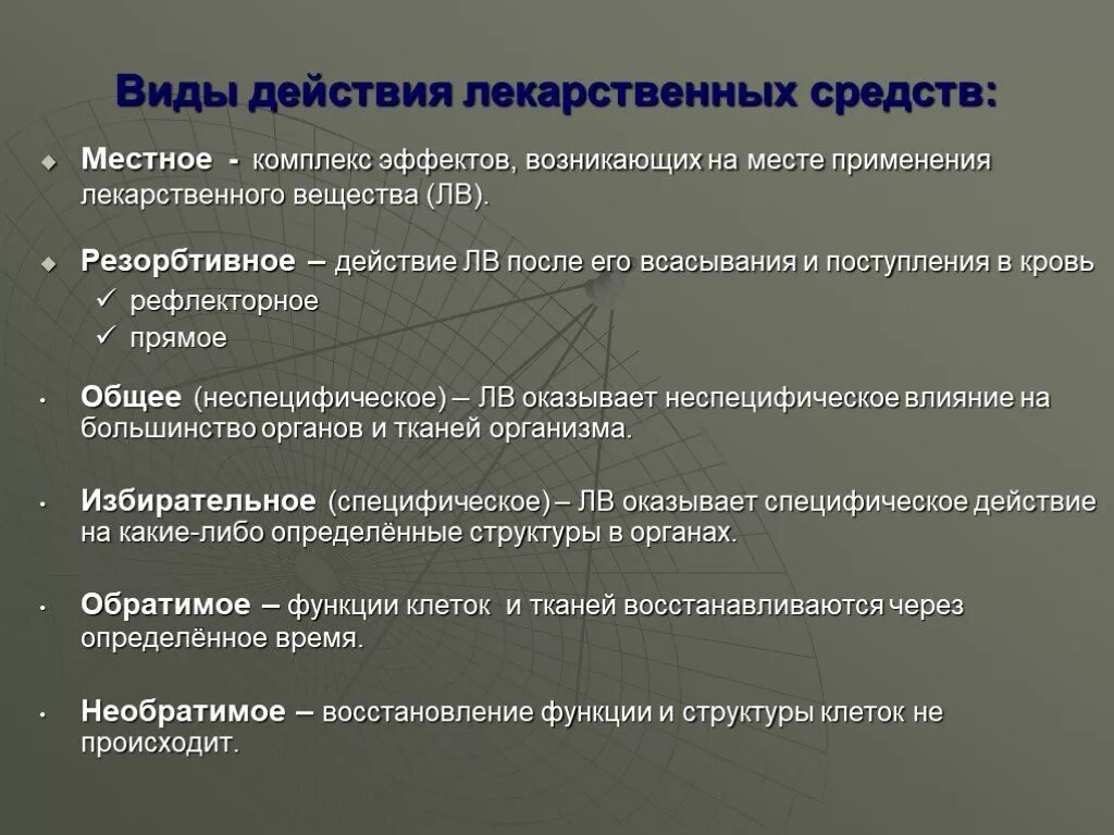 Назови главных действующих. Виды действия лекарственных средств. Виды действия лекарственных веществ примеры. Примеры лекарств местного действия. Виды действия лекарственных средств на организм.