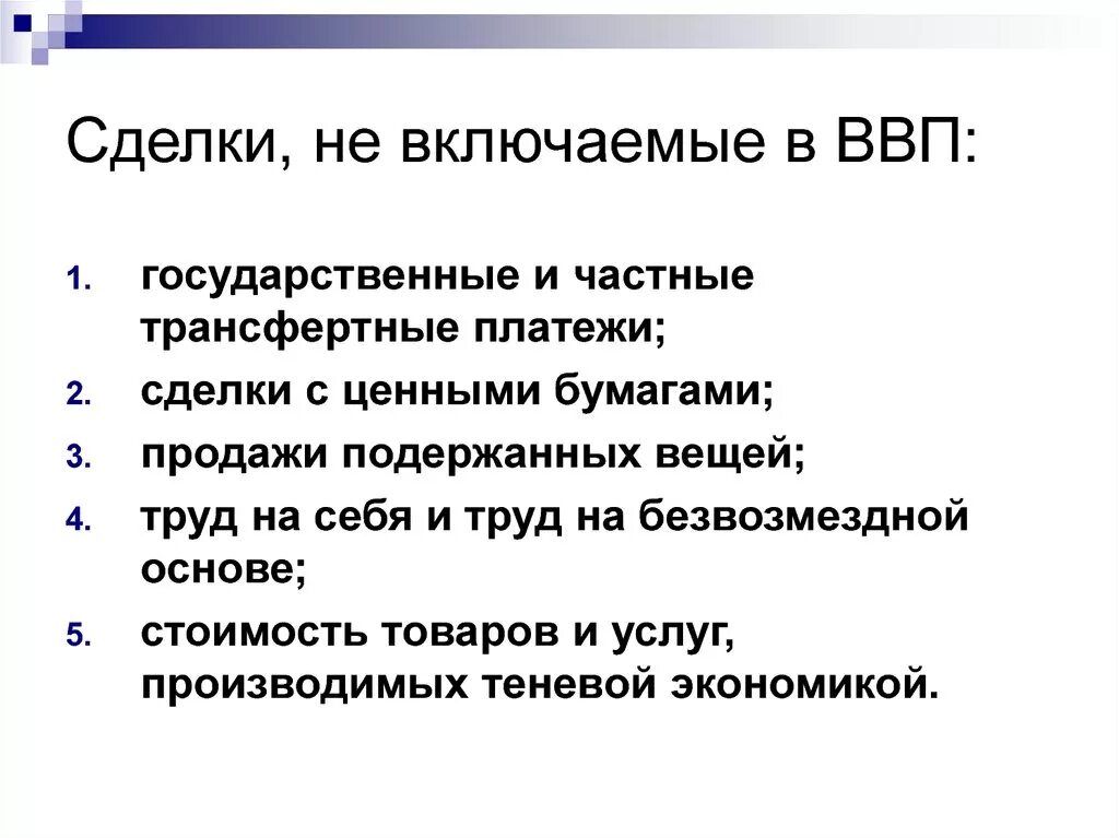 Сделки не включаемые в ВВП. Сделки включаемые в ВВП. Какие сделки не включаются в ВВП. Сделки не включаемые в расчет ВВП. Что из перечисленного включается в ввп