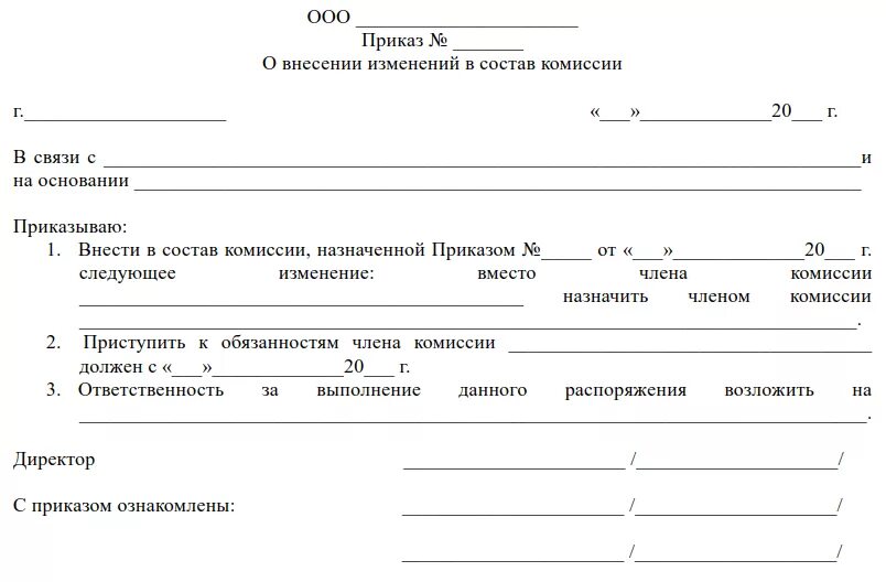 Внесение изменений в комиссию образец. Образец приказа о внесении изменений в состав комиссии образец. приказ о смене состава постоянно действующей комиссии.. приказ о замене члена инвентаризационной комиссии. приказ об изменении состава закупочной комиссии.