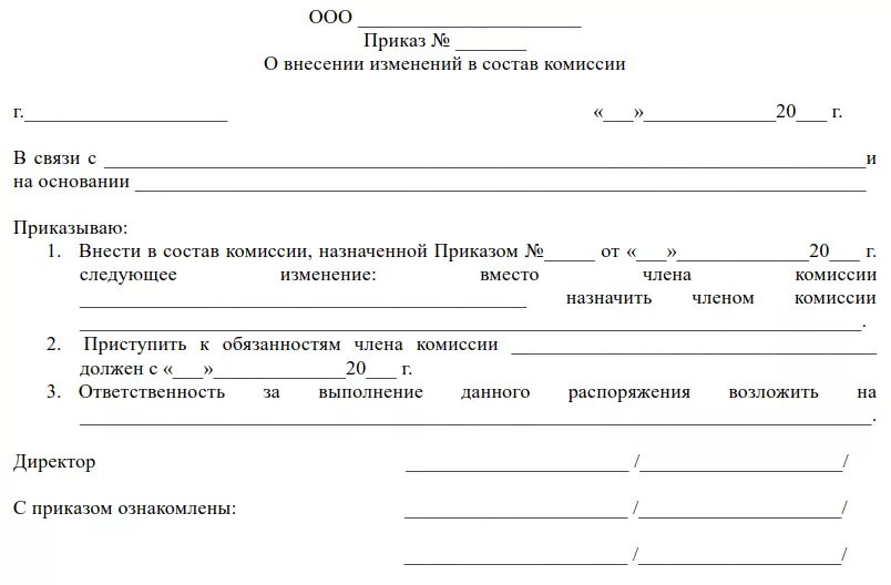 Внесение изменения председателя. Образец приказа о внесении изменений в состав комиссии образец. Приказ о смене состава постоянно действующей комиссии.. Приказ о замене члена инвентаризационной комиссии. Приказ об изменении состава закупочной комиссии.