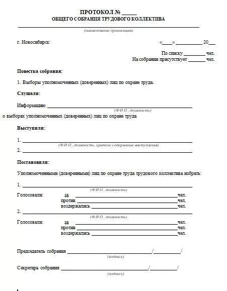 Протокол выбора уполномоченных. Протокол трудового коллектива об охране труда. протокол совещания по охране. протокол избрания уполномоченного по охране труда. протокол собрания об избрании бригадира образец.