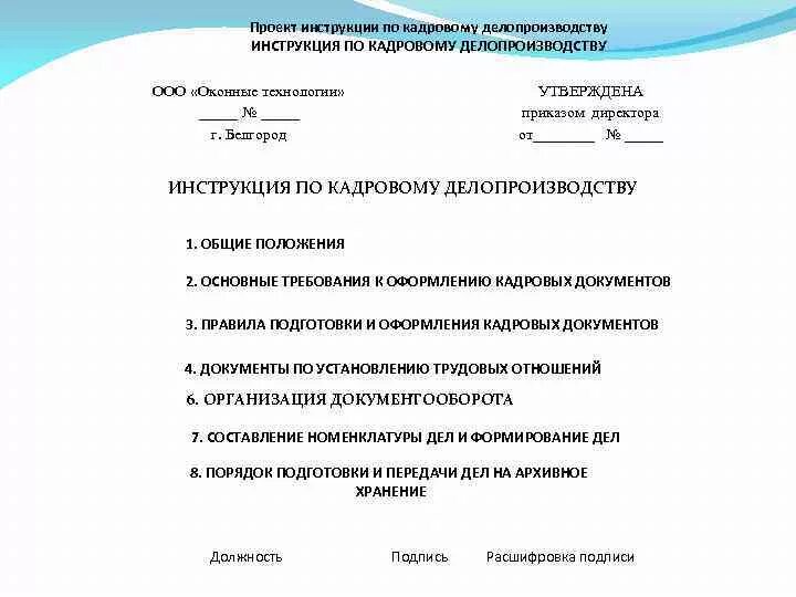 Примерная инструкция по делопроизводству 2021. Инструкция по делопроизводству кадровой службы. Составьте проект инструкции по делопроизводству кадровой службы.. Инструкция по делопроизводству в организации 2021 образец. Инструкция по делопроизводству распоряжение