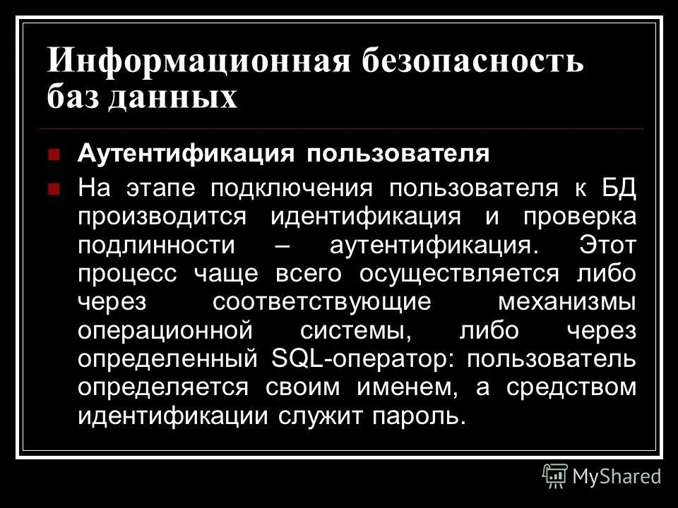 Иб баз. Безопасная база данных. Системы аутентификации электронных данных. Пароли и аутентификация на тему информационная безопасность.