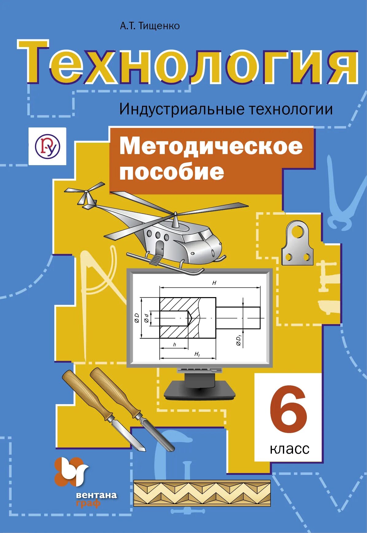 Методическое пособие 6 класс. Технология 6 класс индустриальные технологии тищенко. а т тищенко 6 класс технология. умк технология индустриальные технологии тищенко а.т симоненко. технология 6 класс. индустриальные технологии тищенко, симоненко.