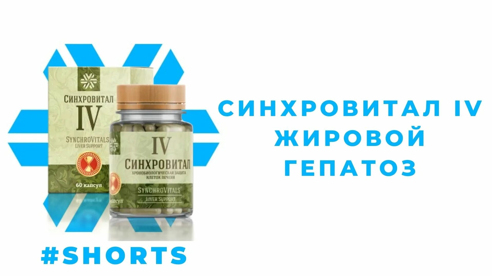 Сибирское здоровье защита печени. Синхровитал 1. Синхровитал 4 Siberian Wellness. Синхровитал 3. Синхровитал 2 Siberian Wellness.