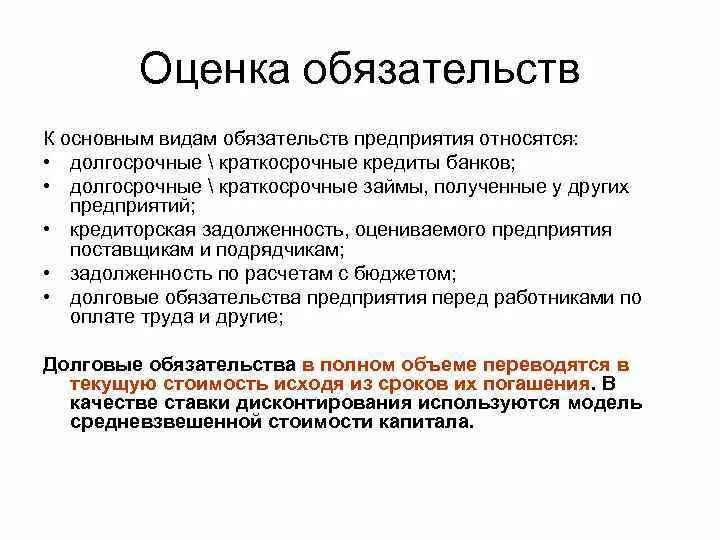 К обязательствам организации относится. Виды оценочных обязательств. Что относится к оценочным обязательствам. Краткосрочные оценочные обязательства. Виды обязательств предприятия.