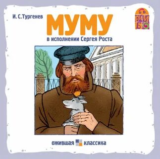 Муму книга