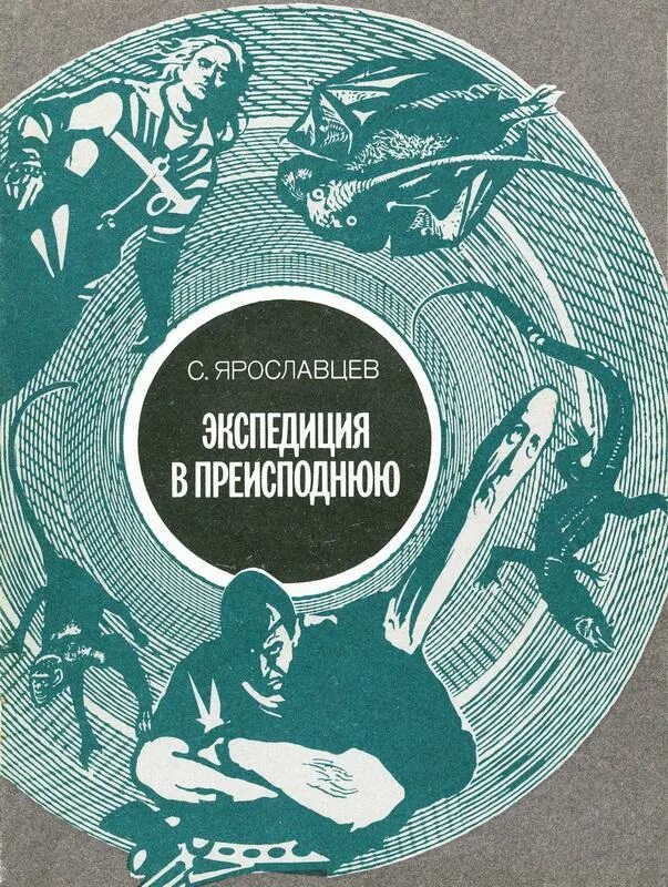 Экспедиция в преисподнюю. ) экспедиция в преисподнюю (стругацкий а.н.). ярославцев экспедиция в преисподнюю. экспедиция в преисподнюю (стругацкий а.н.) обложка.
