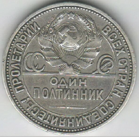 Серебряные 50 копеек 1924. 50 Коп 1924 год. 50 Копеек серебро. Серебрянный полтинник. Монета 50 копеек года серебро