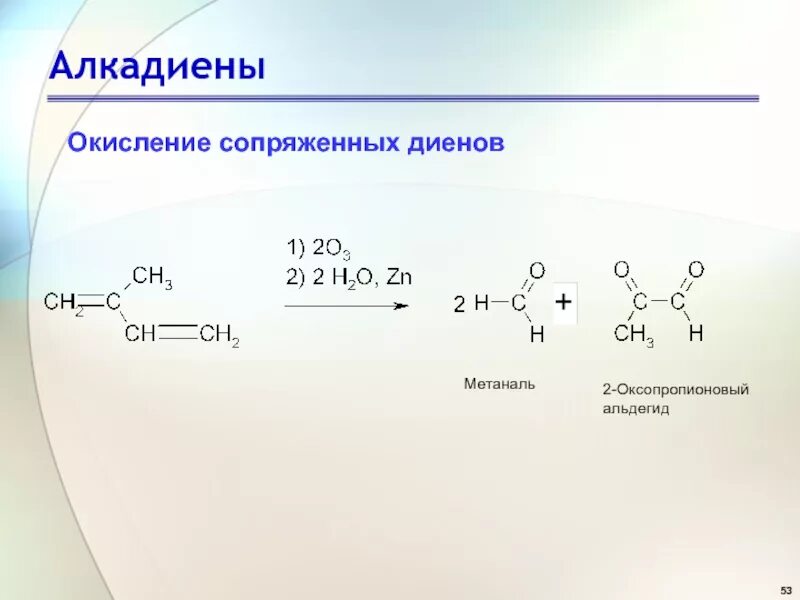 Окисление алкадиена. Окисление диеновых углеводородов перманганатом калия. Алкадиен с альдегидом. Алкадиены реакции окисления.