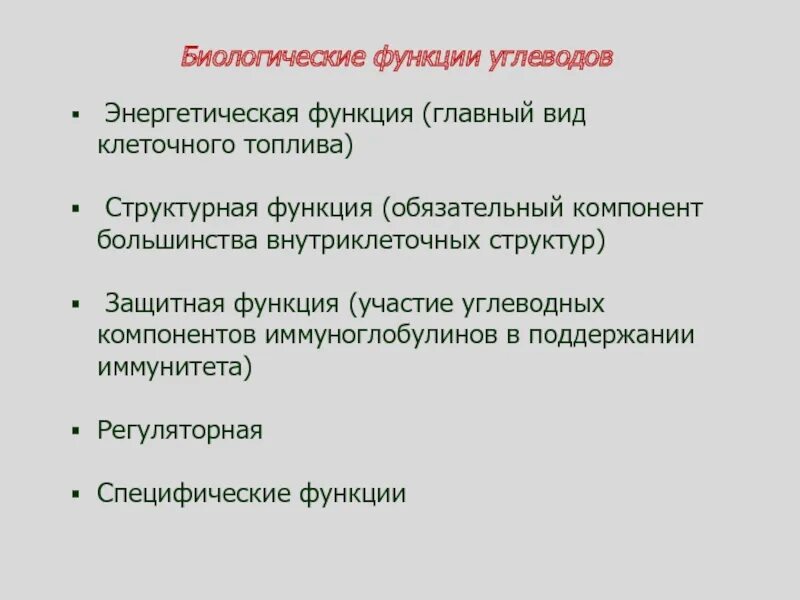 Функции биологического образования. Биологические функции углеводов. Биологические функции углеводов биохимия. Энергетическая функция углеводов. Биологическая роль углеводов.