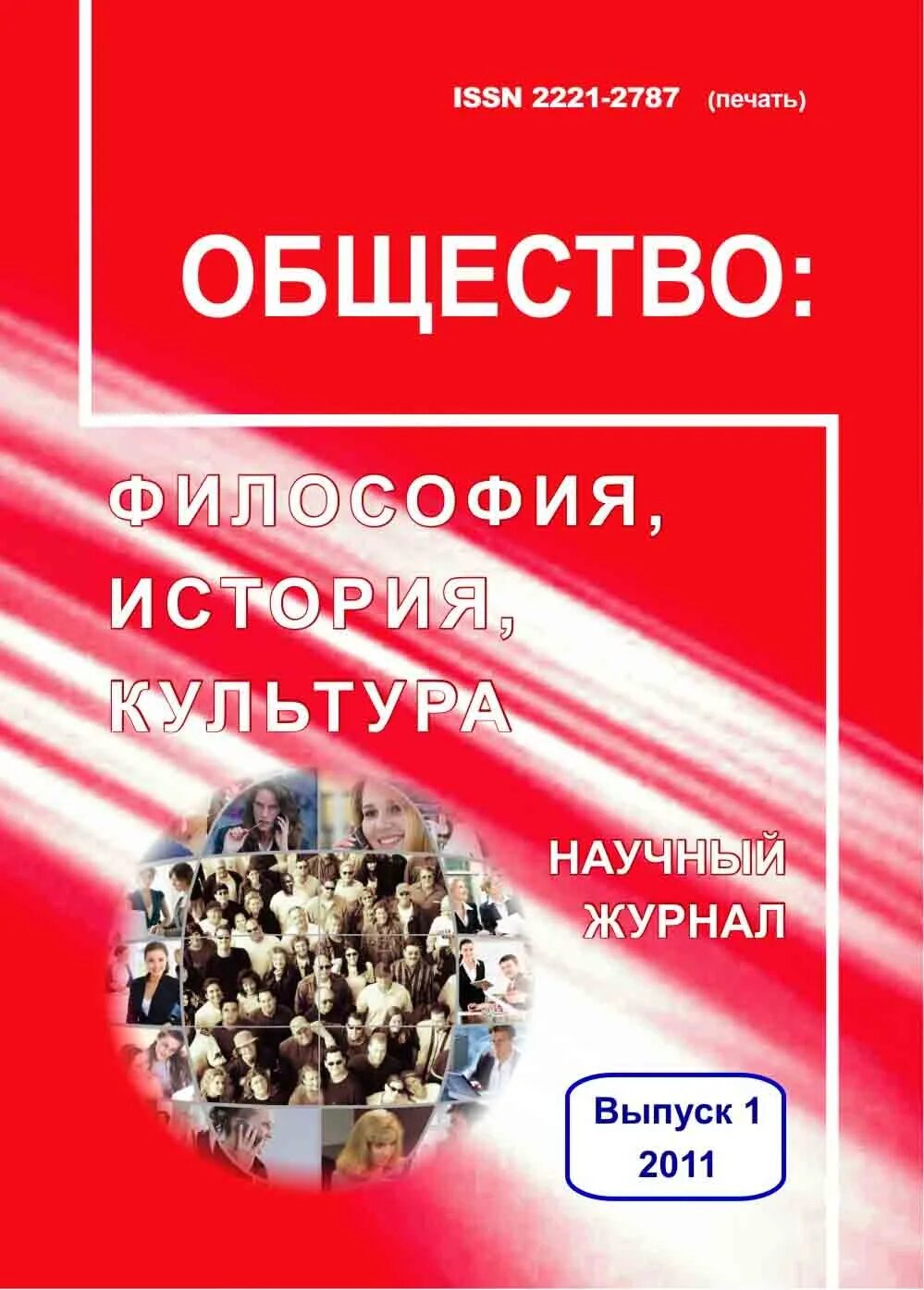 Журнал сообщество. Научный журнал общество. Научный журнал "общество: философия, история, культура". Журнал философия и общество. Журналы Обществознание.