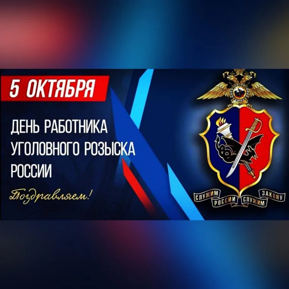 Деньтуголовного разыска. Открытки с днём работника уголовного розыска. Когда отмечается день уголовного розыска. Поздравить с днем уголовного розыска. С днем сотрудника уголовного розыска.
