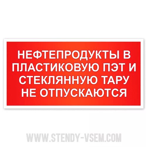 Табличка бензин. Таблички для АЗС. Табличка на бензоколонку. Табличка в пластиковую тару бензин не отпускается.