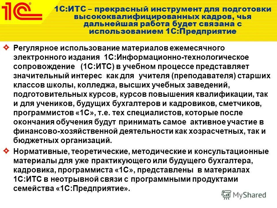 Информационно технологическое сопровождение 1с предприятия. Сопровождение 1с (итс). Сопровождение 1с:итс проф. 1с итс лого. Сопровождение 1с по регионам.