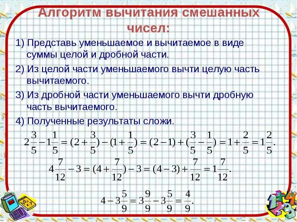 Урок 16 решение. Алгоритм вычитания смешанных дробей 5 класс. Вычитание смешанных чисел 5 класс правило. Математика 5 класс тема сложение и вычитание смешанных чисел. Алгоритм сложение и вычитание смешанных дробей 5 класс.