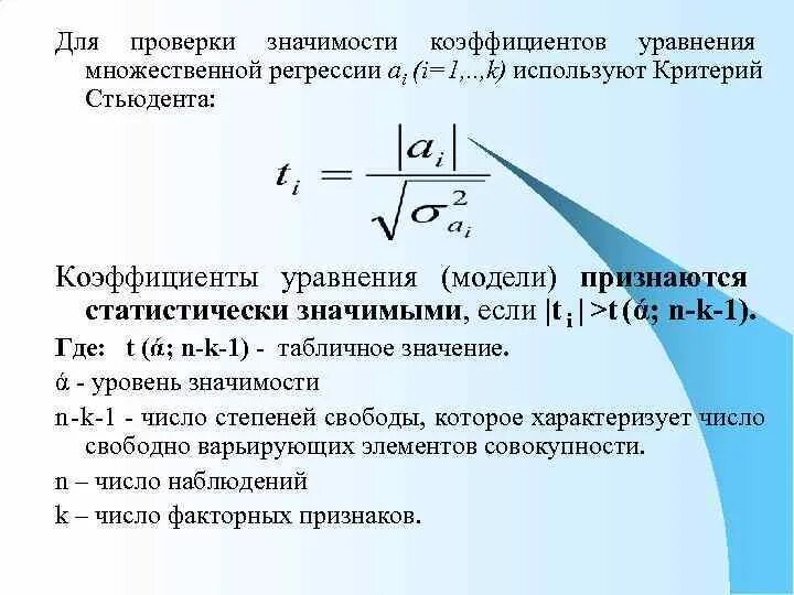 Коэффициент уравнения множественной регрессии. Критерий Стьюдента для оценки значимости коэффициентов регрессии. Значимость коэффициентов регрессии t критерий Стьюдента. Проверка значимости коэффициентов уравнения регрессии. Тест на значимость коэффициента регрессии.