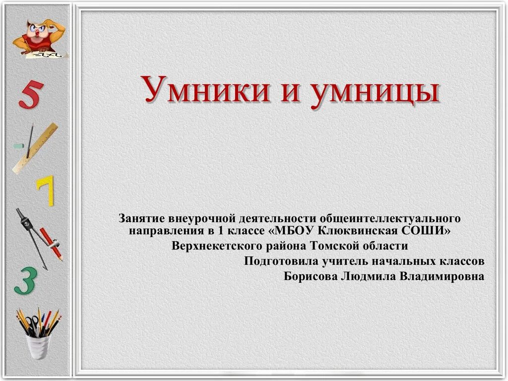 Внеурочная деятельность умники и умницы. Занятия умники и умницы 1 класс. Внеурочка умники и умницы 1 класс. Умники и умницы презентация. Занятие 27 умники и умницы