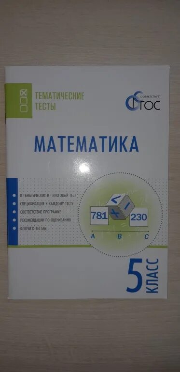 Тематические тесты 5 класс. Тематические тесты по математике 6 класс Ахременкова. Иванов тематические тесты. Тематические тесты по математике 6 класс Ахременкова читать. Математика 5 класс тематические тесты линии.