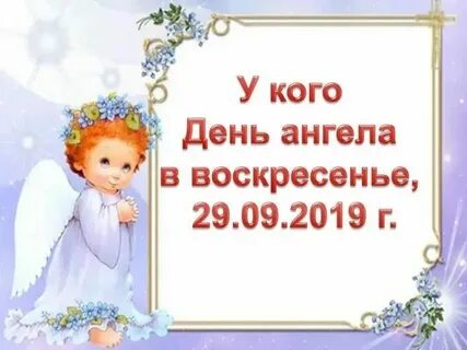 День ангела сегодня 29 сентября