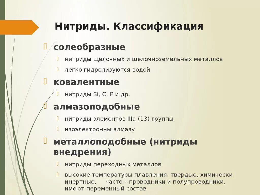 Нитриды классификация. Свойства нитридов металлов. Нитриды щелочноземельных металлов. Свойства нитридов металлов химические. Нитриды с водой реакция