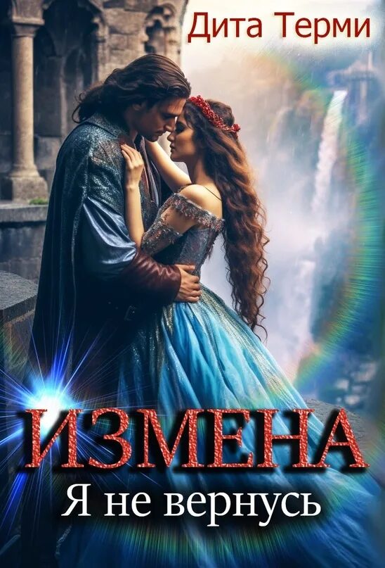 Читать книги про измену драконов. Измена книги фэнтези. измена фэнтези.