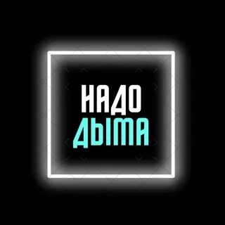 Сколько надо дыма что б