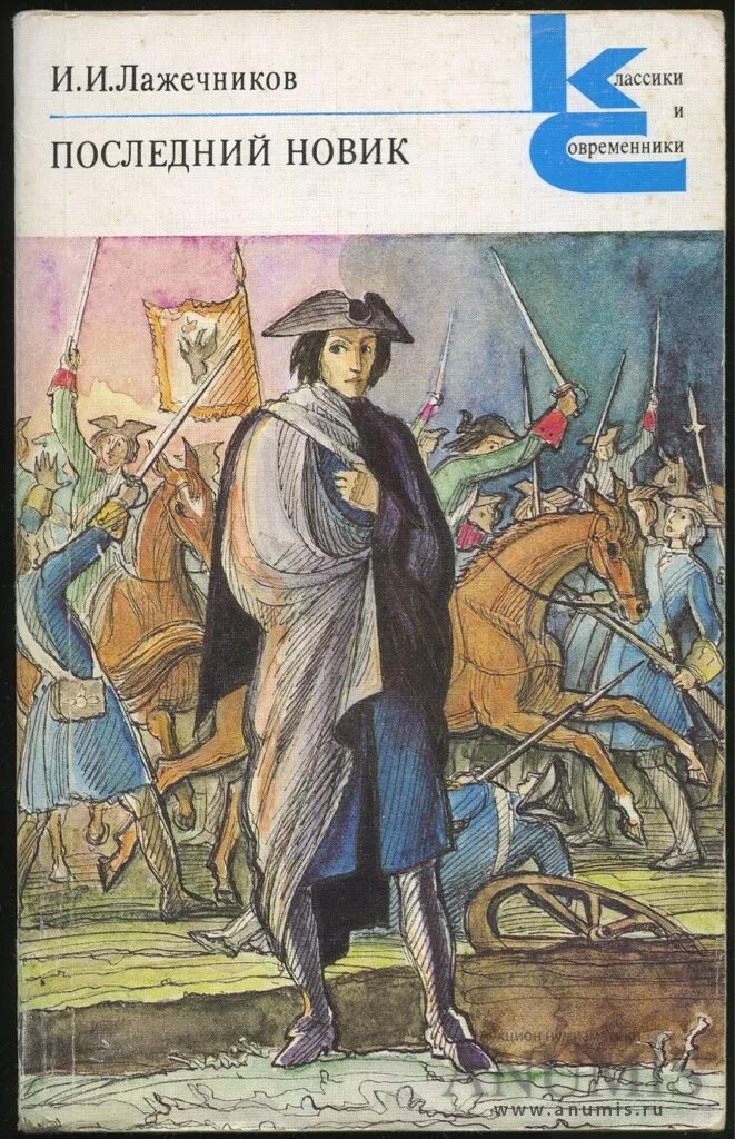 Лажечников последний новик. Антология украинская поэзия. Последний новик книга. Лажечников последний новик обложка. Книга лажечников иван последний новик.